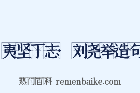 夷坚丁志·刘尧举造句是什么意思的图片